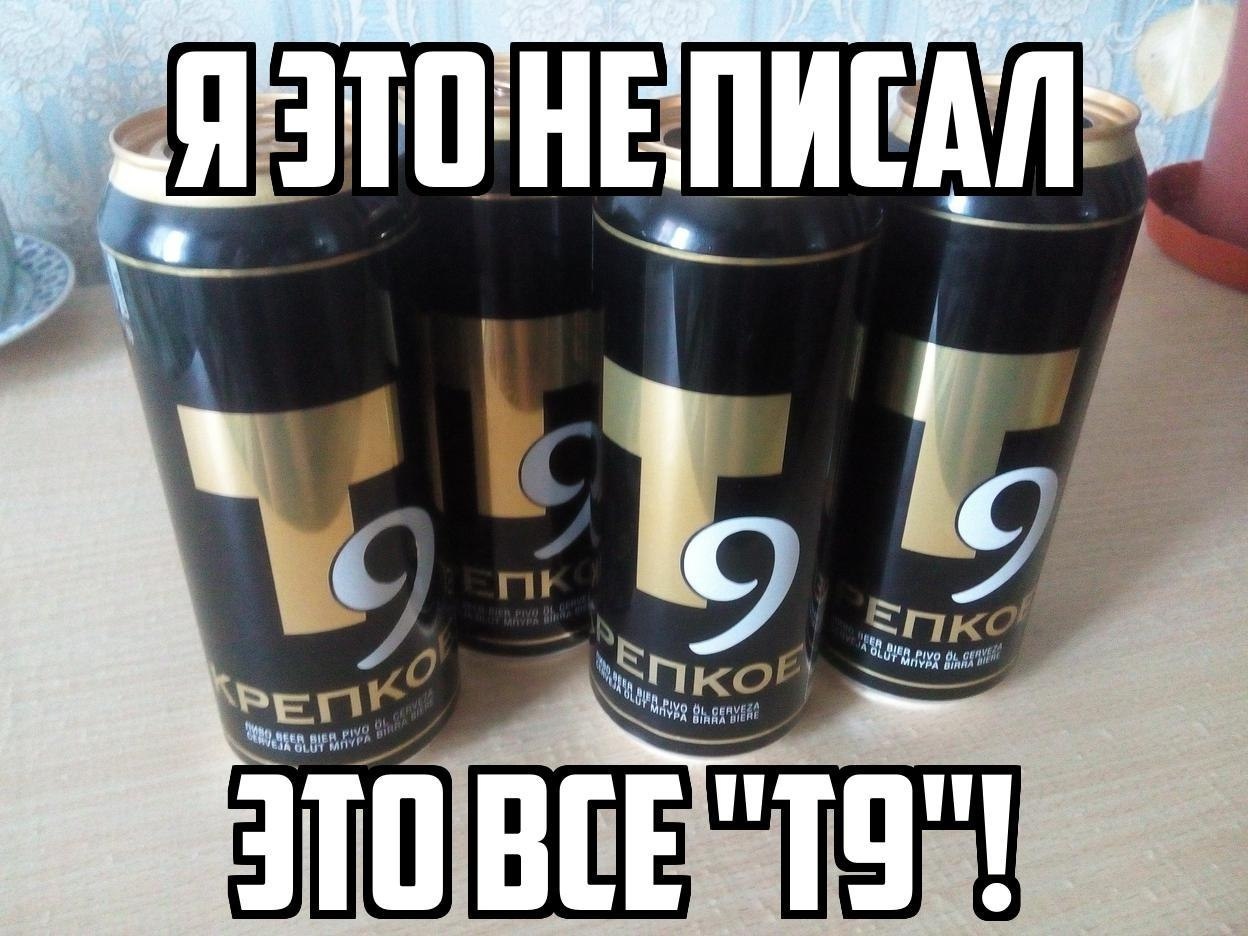 Т9 пиво