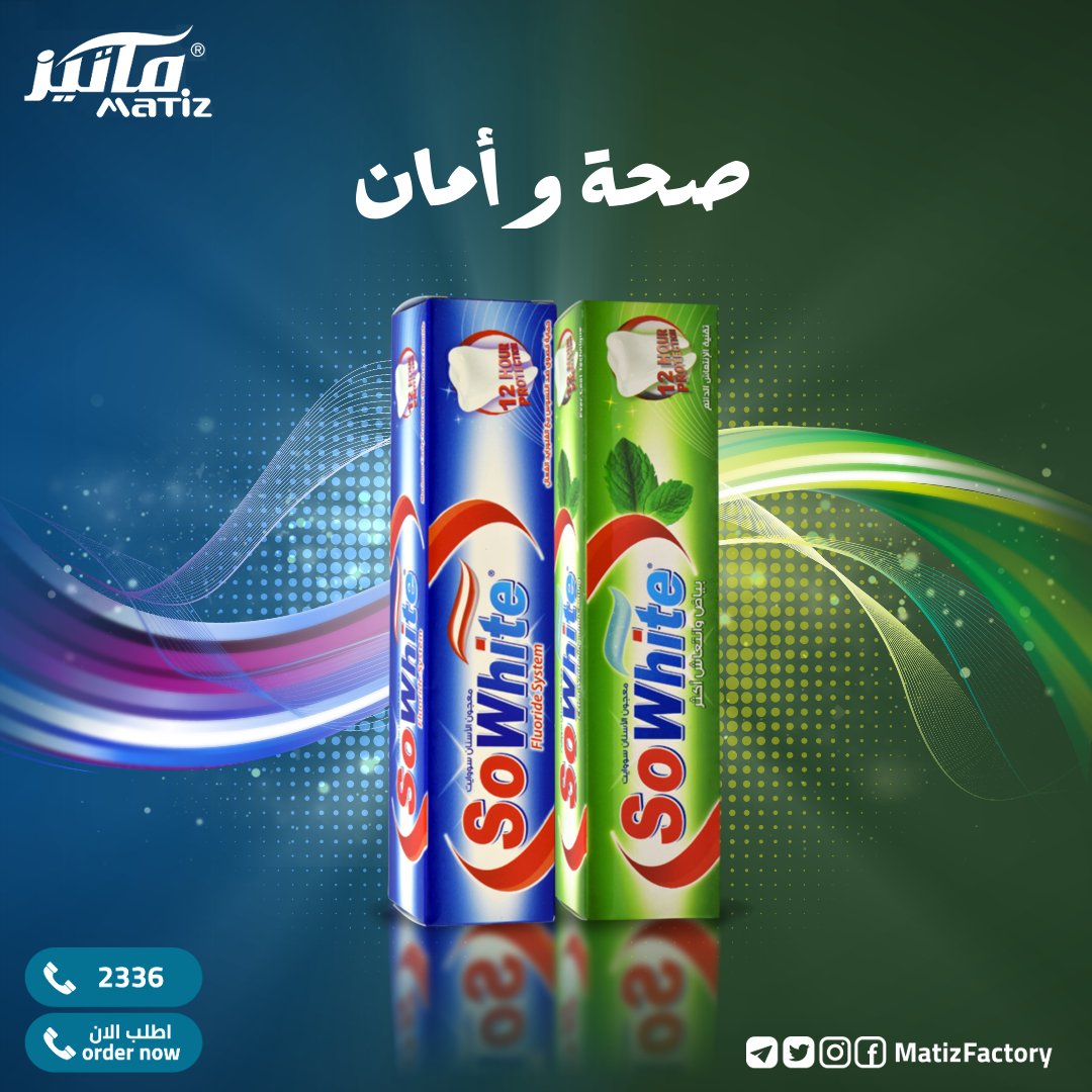 MatizFactory's tweet photo. معجون الأسنان المصنوع في السودان بعناية وإتقان
#سو_وايت سعر منافس وجودة عالي
#السودان #الخرطوم #ماتيز #matiz https://t.co/T38rHYvZT0