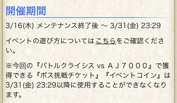 AJ7000のイベント珍しくチケットが消滅するって事は復刻が来るかどうかも分からないのでEXボスが面倒な人は最低限ハード