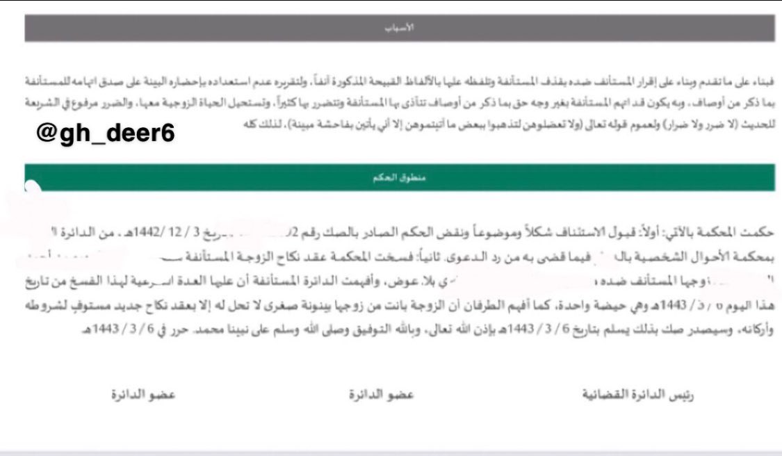 📜| محكمة الدرجة الأولى :
حكمت الدائرة برد الدعوى لكون القذف والشتم ليس من أسباب فسخ النكاح بلا عوض .
محكمة الاستئناف: 
نقضت الحكم وحكمت الدائرة بفسخ عقد النكاح بلا عوض.