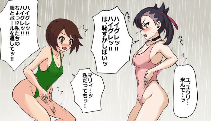 折角なので過去に描いた別世界線のユウリ&amp;マリィのハイグレ絵でお茶を濁そう_(:3」z)_ 