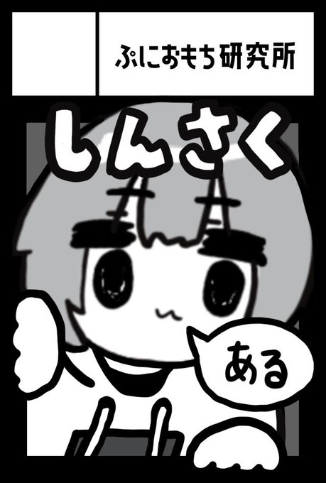 5月5日開催のコミティア144 

【ぷにおもち研究所】は【E29ab】

で待っておるよ〜🐥

机一本使ってスケールでかく行きますので
おたのしみに꒰(・ㅅ ・ ꒱ )

#COMITIA144 