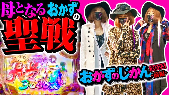 久々にヤッてきました『おかずのじかん』‼️ 田無を舞台に、おかずは地獄少女で、チェロスはカバネリ生配信で命を張るッ‼︎ 