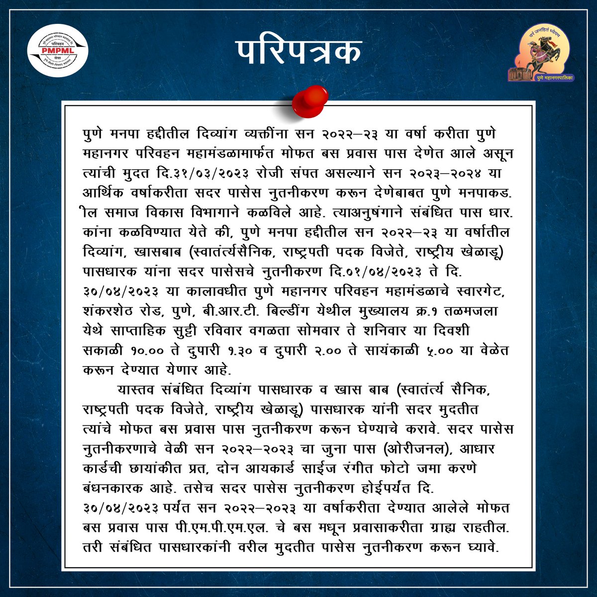 PMPMLPune's tweet photo. पुणे मनपा हद्दीतील सन २०२२-२३ या वर्षातील दिव्यांग, खासबाब पासधारक यांनी सदर पासेसचे नुतनीकरण दि.०१/०४/२०२३ ते दि.३०/०४/२०२३ या कालावधीत करून घ्यावे. सदर नूतनीकरणासाठी लागणाऱ्या कागदपत्रांची माहिती खालील परिपत्रकात दिलेली आहे. #passholders #pmpml https://t.co/jEQXA5lFW8
