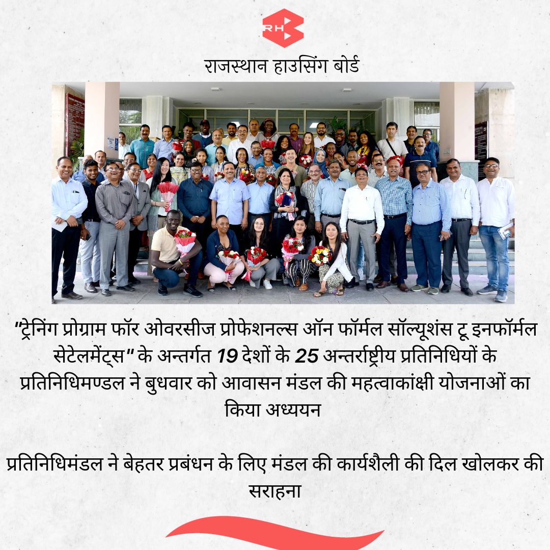 RHBGovOfficial's tweet photo. * 19 देशों के 25 अंतर्राष्ट्रीय प्रतिनिधियों ने हाउसिंग बोर्ड की परियोजनाओं का किया अध्ययन,
* प्रतिनिधिमंडल ने बेहतर प्रबंधन के लिए मंडल की कार्यशैली की दिल खोलकर की सराहना
#rhb #rajasthanhousingboard #IAS #pawanarora #rhbteam #rhbwork #workshop #Training #rhbscheme #rhbproject https://t.co/SBnX3RJqE3