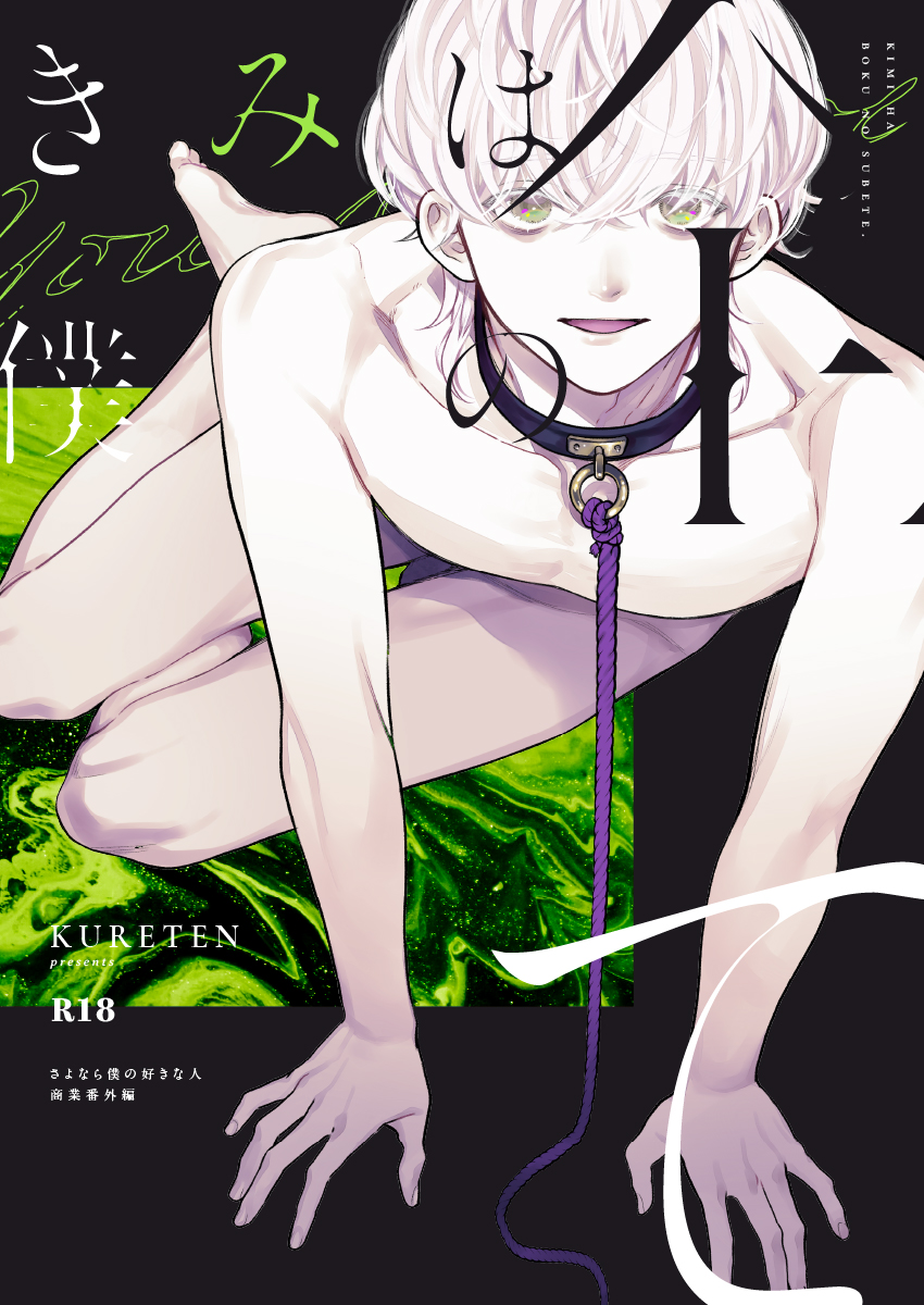 #J庭53 新刊サンプル
「さよなら僕の好きな人」商業番外編
本編コミックスの過去話&amp;受けの元カレカプメインの話なのでご注意ください

表紙デザイン…@_nzworks_ 様
#創作BL 