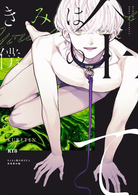 #J庭53 新刊サンプル
「さよなら僕の好きな人」商業番外編
本編コミックスの過去話&amp;受けの元カレカプメインの話なのでご注意ください

表紙デザイン…@_nzworks_ 様
#創作BL 