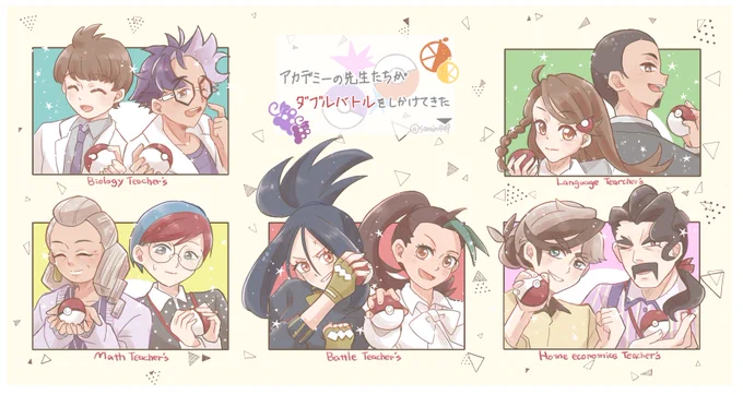 パルデア組先生パロ妄想17
私だけが楽しい新旧先生ズでコンビ組んでダブルバトルしてほしいってだけの絵。 