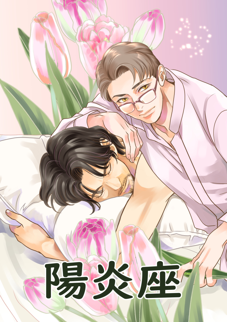 【PR】2023年4月2日のJガーデン53にて発行する新刊「春は回る」のサンプルです。アラフィフおじさんシリーズvol.22。春なのでおじさんたち久しぶりにイチャイチャしてます。これはイベント当日のサークルポスター。目印にして遊びに来て下さい。 