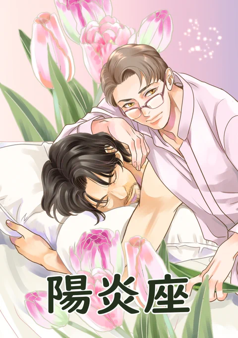 【PR】2023年4月2日のJガーデン53にて発行する新刊「春は回る」のサンプルです。アラフィフおじさんシリーズvol.22。春なのでおじさんたち久しぶりにイチャイチャしてます。これはイベント当日のサークルポスター。目印にして遊びに来て下さい。 