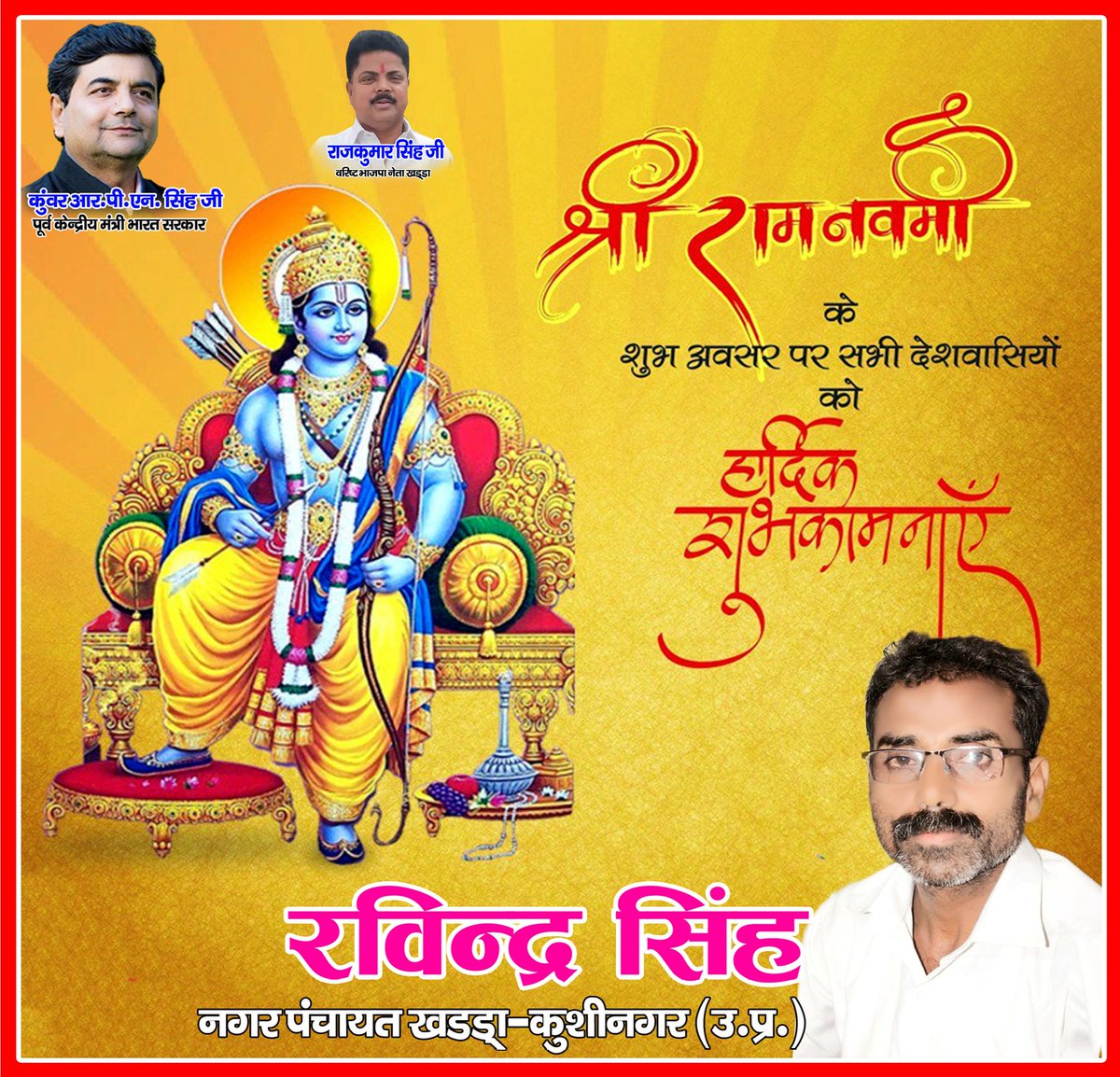 श्री रामनवमी के शुभ अवसर पर सभी देशवासियों को हार्दिक शुभकामनाएं🙏🚩
#जय_श्रीराम🙏🏻⛳
<a href="/SinghRPN/">RPN Singh</a> 
<a href="/Rajkumarsingh1i/">Rajkumar Singh</a>