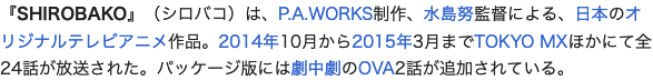 はー？SHIROBAKOとかついこの前じゃん何言ってだ・・・・・え？ 