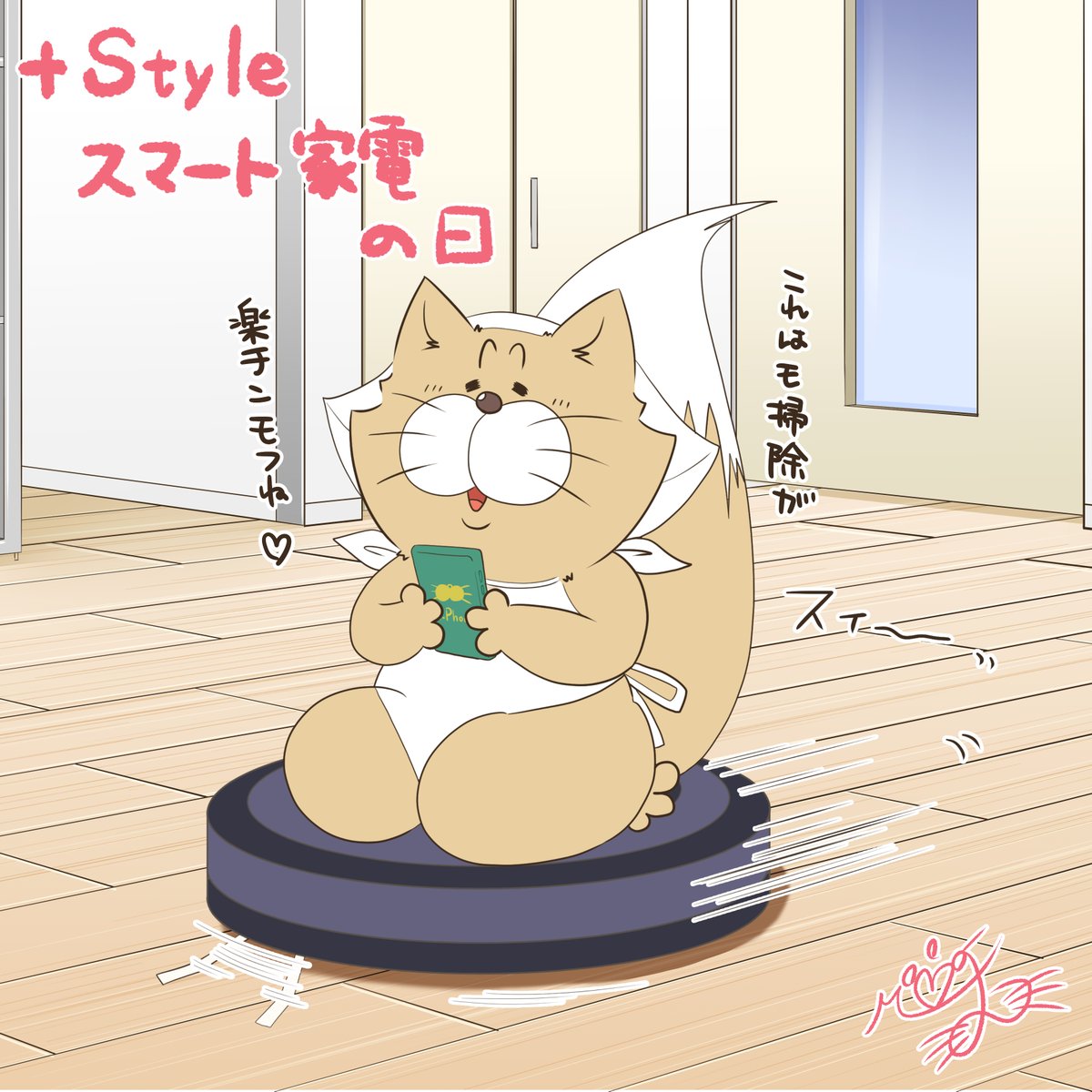 MOFloveMEAT's tweet image. 今日は #plusStyle #スマート家電の日 モフ
プラススタイル株式会社さんのサービスが2016年にスタートしたこととインターネットと家電をつなげて操作するIT家電で【さ(3)さ(3)っと(10)おまかせ】の語呂合わせから記念日を決めたモフよ
スマート家電って楽ちんモフね！
#モフですよ #今日は何の日