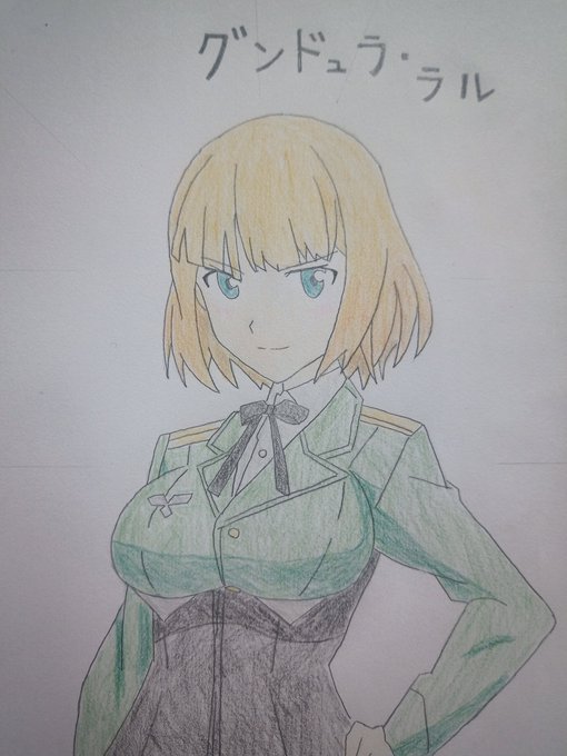 #グンドュラ・ラル#ブレイブウィッチーズ　より。今晩は、灰武です。ストパンシリーズを描くのは久しぶりだろう。自分も腰痛コ