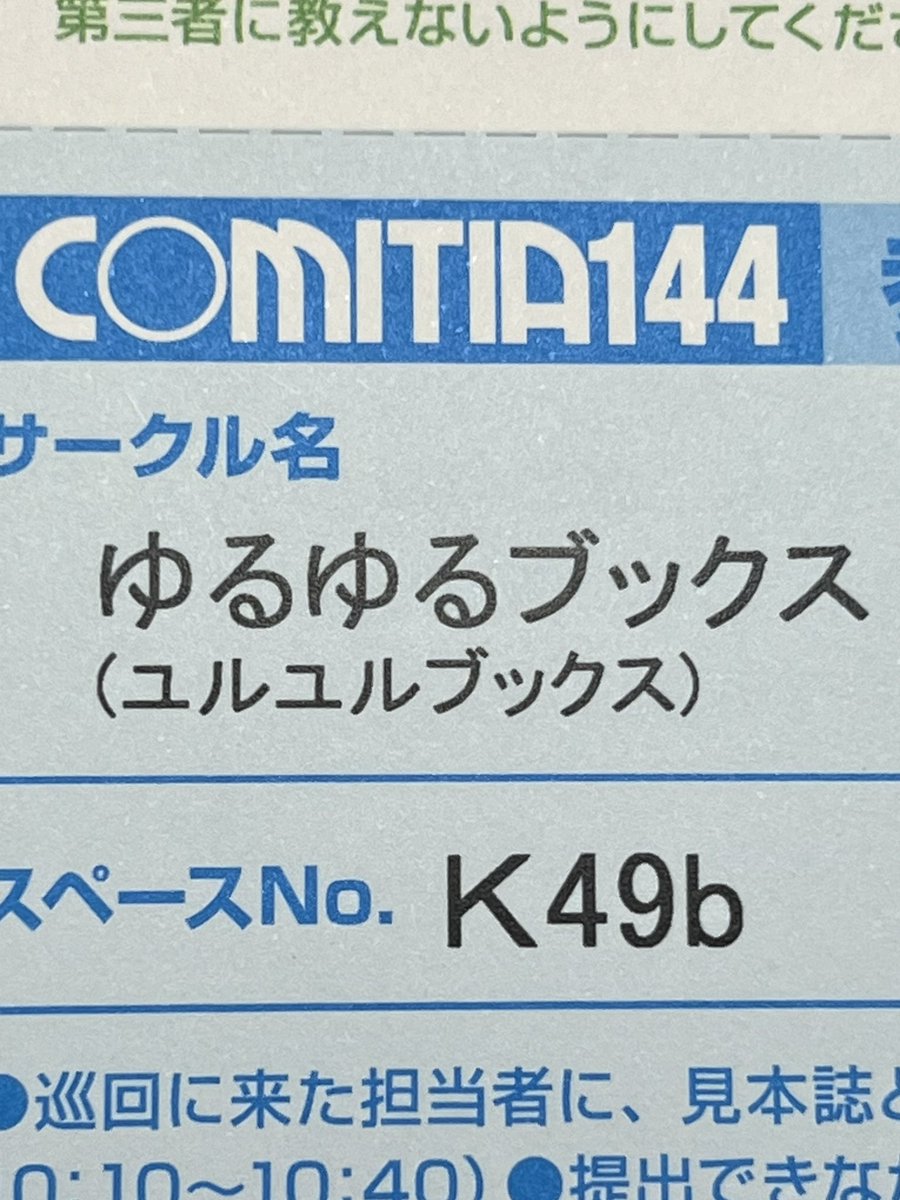 コミティア144(5月5日)参加します。
東京ビッグサイト東2ホール「K49b」ゆるゆるブックスです!
流転さん間違えないでね!
さて新刊… 