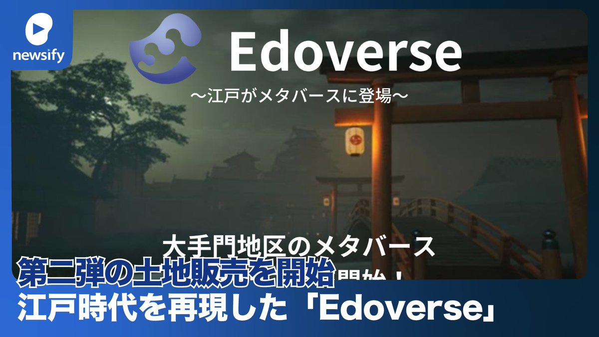 ICHIZEN HOLDINGS、江戸時代を再現した「Edoverse」、第二弾の土地販売を開始(2023年3月27日)
youtube.com/watch?v=E0-Ro2…

#Edoverse #メタバース #NFT