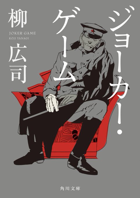 009#柳広司 さん#ジョーカー・ゲームKindle Unlimitedで暫くキープしてて最近読んだ。次のも読んでみたか