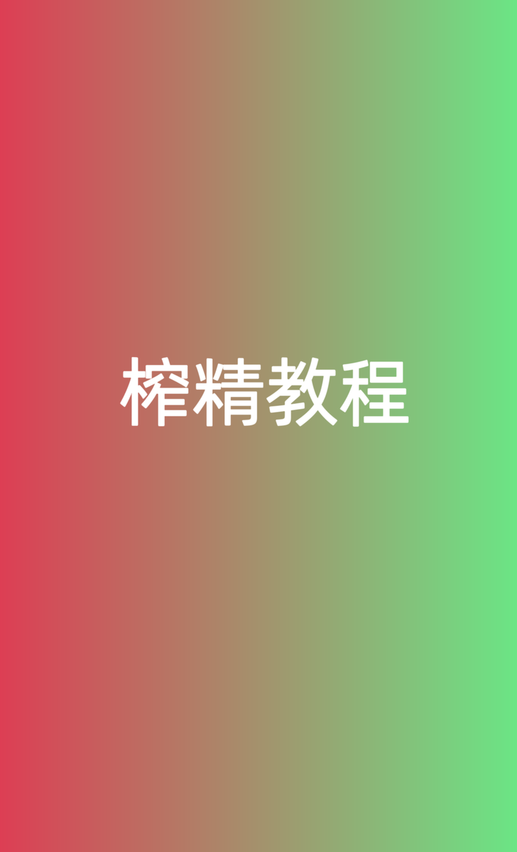 #榨精教程
榨精就是把睾丸内所有的精液全部射出，狠人玩法，其快感是基于射精之上多了几秒，也会有酥麻延伸感    结束后非常虚脱，也非常费肾，非常不建议玩，只提供教程:图2 https://t.co/UIZHO5gWxM