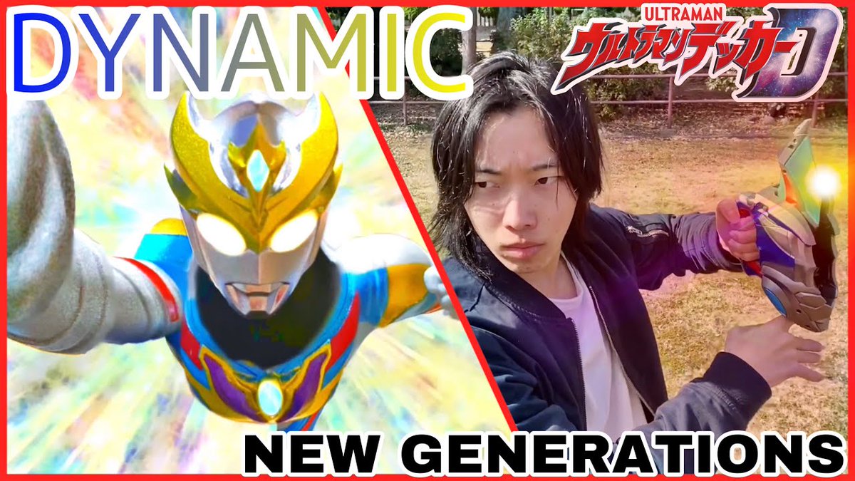 HelloMagMoe's tweet image. #ウルトラマンデッカー #ダイナミックタイプ&amp;amp;ニュージェネレー ...
 
mag.moe/1369476/
 
#DynamicType #Inazumountain #NewGenerationStars #NewGenerationUltraman