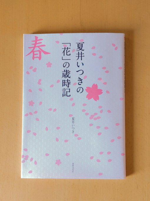 ここひと月あたふたしていてみるみる桜の見頃を過ぎたので、本でお花見…🥲🌸美しい写真に俳人たちと公募で選ばれた方の句で桜を