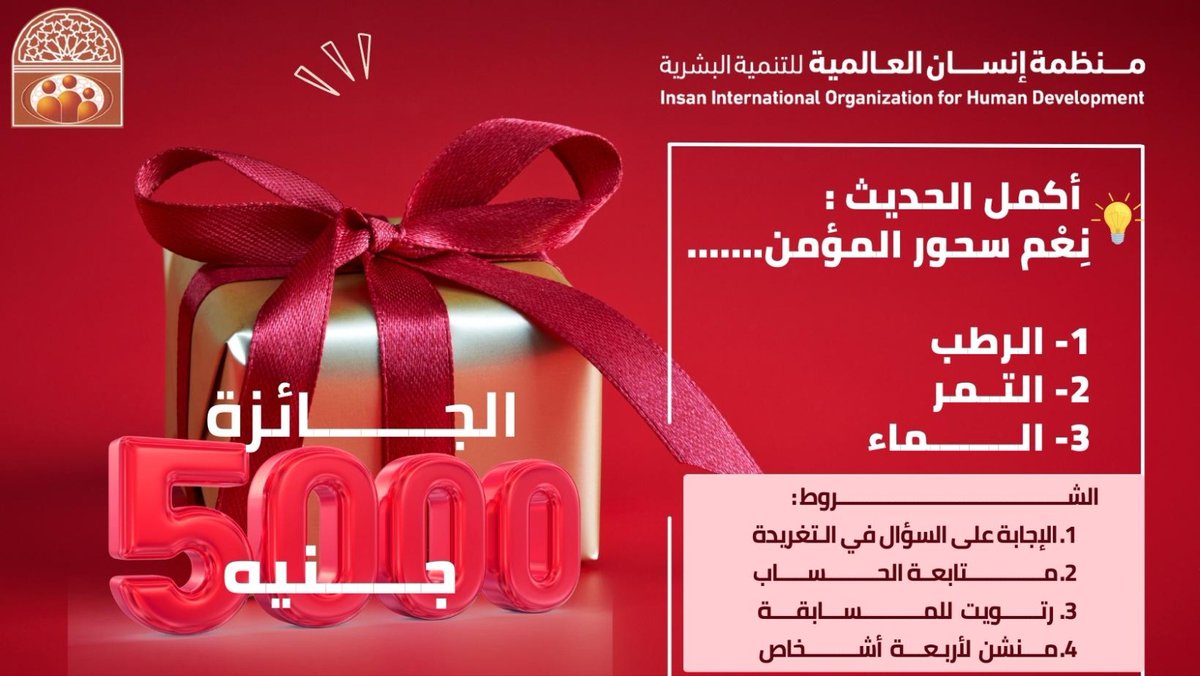 #مسابقات_رمضان

- المسابقة (الخامسة):

- أكمل الحديث:
نِعم سحور المؤمن .......

• الرطب
• التمر
• الماء

شروط الفوز بالمسابقة:

1.الإجابة على السؤال في التغريدة
2.رتويت للمسابقة
3.متابعة الحساب 
4.منشن لأربعة أشخاص

السحب بكرة بعد التراويح 🌹