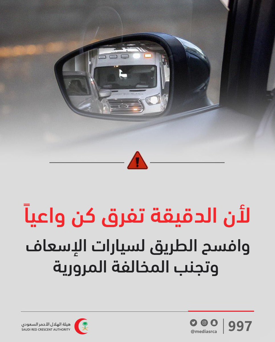 mediasrca's tweet photo. الدقيقة الواحدة تفرق في إنقاذ حياة! 

#افسح_الطريق https://t.co/Rf0oK7lQcX