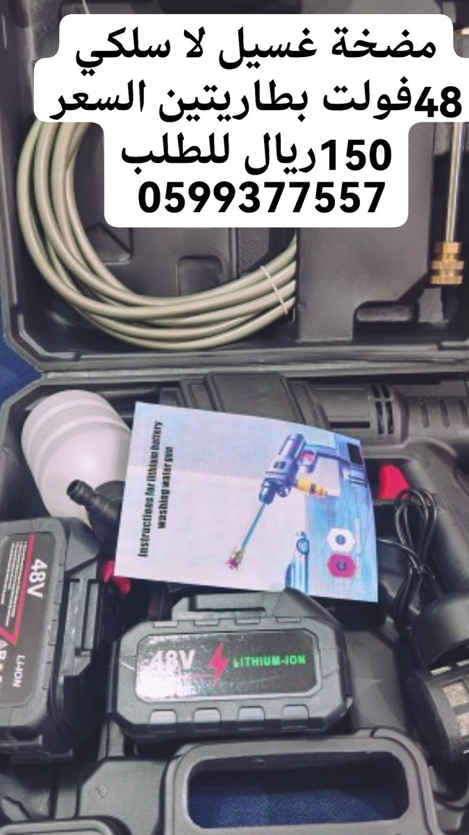 مضخة غسيل لا سلكي 48فولت بطاريتين السعر 150ريال للطلب واتس اب 0599377557 التوصيل جميع مناطق المملكة عن طريق شركة سمسا اكسبرس للشحن السريع يومين ويوصل ب 29 ريال يوجد لدينا الدفع عند الاستلام
