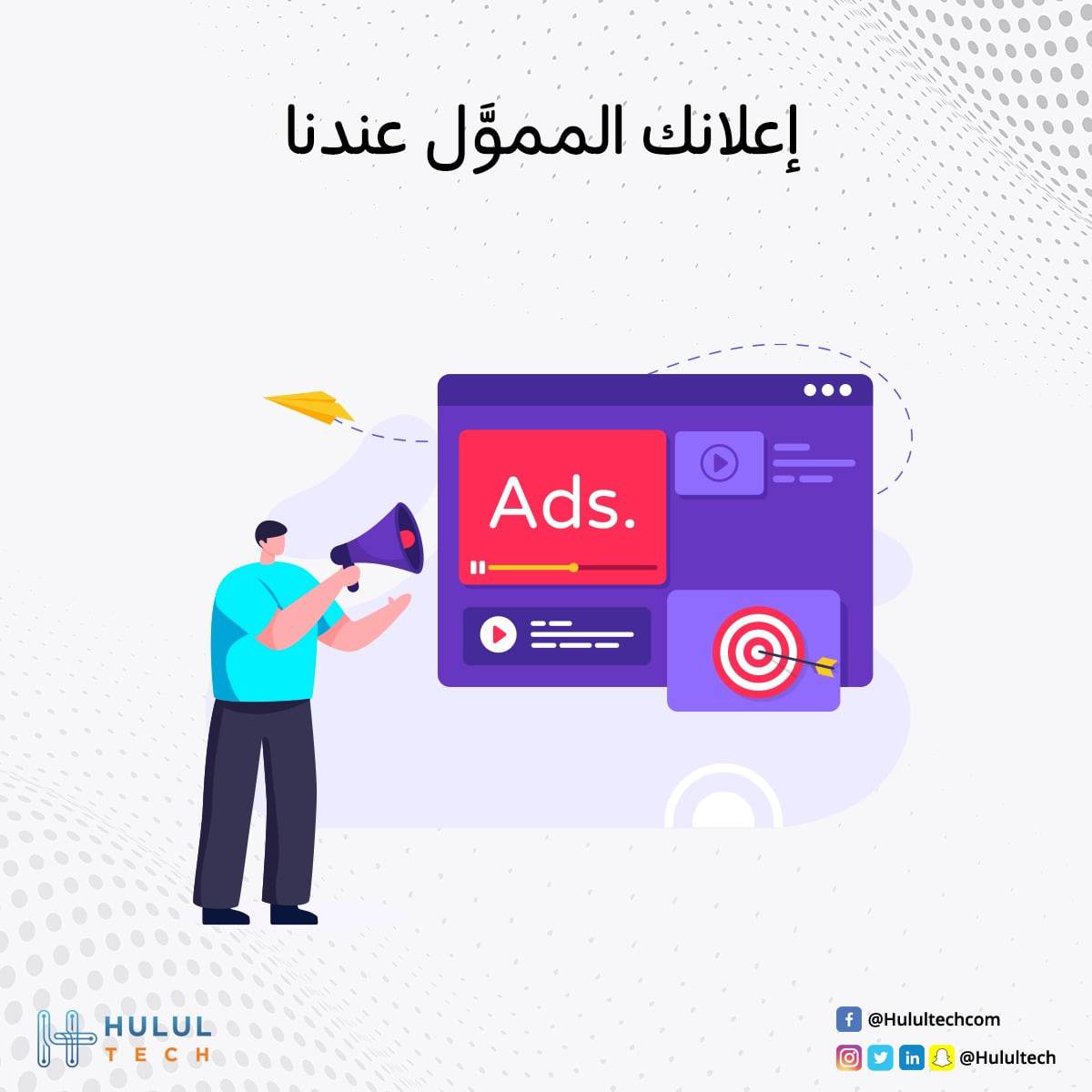 #حلول_تك تقدم لك خدمات التسويق عن طريق الإعلانات المدفوعة من خلال فريق عمل يعرف جيدًا كيف يأتي بعميلك المستهدف بخطوات بسيطة واحترافية.
خذ القرار وابدأ معنا حملاتك الإعلانية الممولة للوصول إلى ما تريد باستهداف دقيق ووقت قليل.

للتواصل وطلب عرض سعر، راسلنا على 966505567556+ 📱