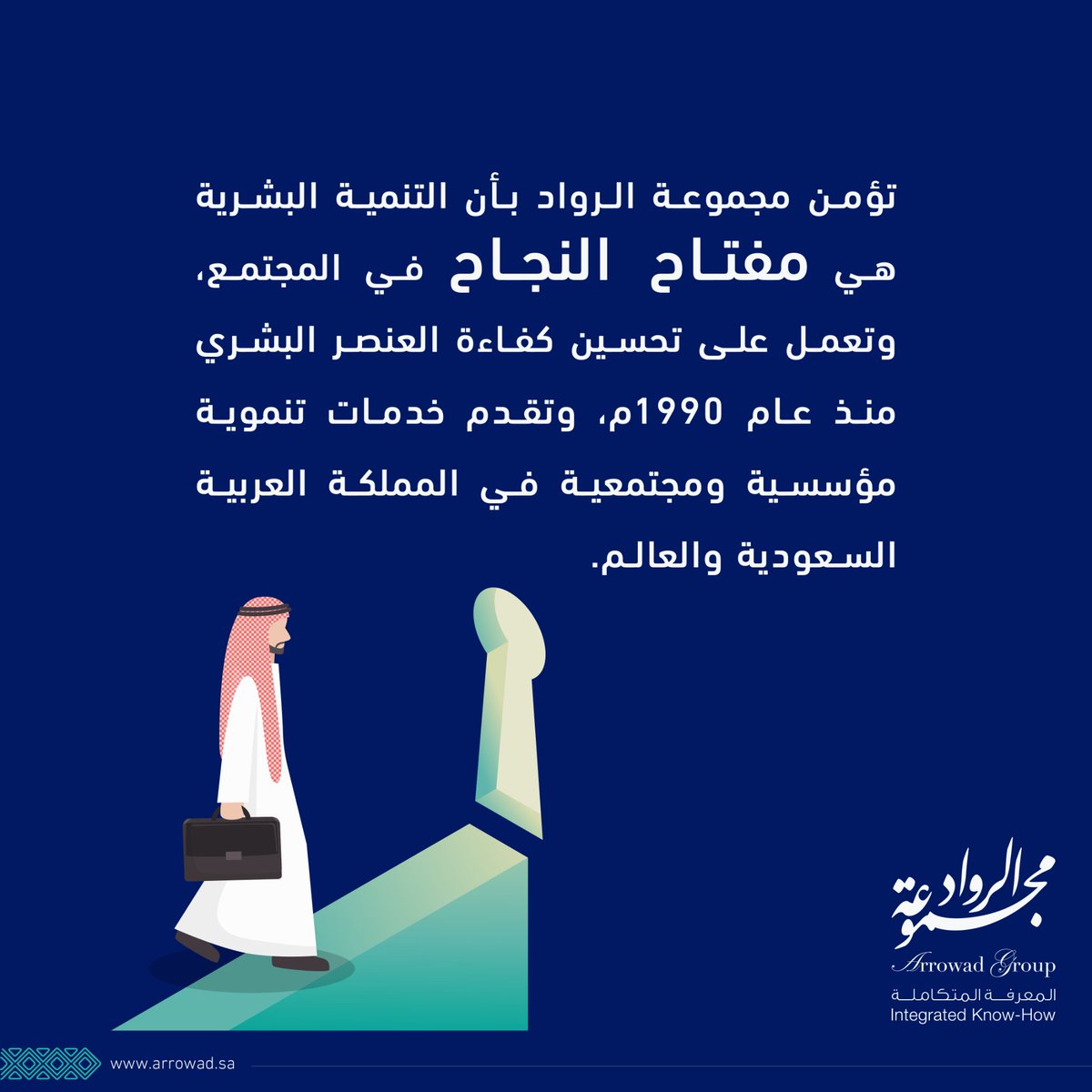 العنصر البشري هو المحرك الرئيسي لمجتمع مزدهر ومنتج، لذا فهو محل اهتمام كبير في #مجموعةـالرواد تعليماً وتدريباً وتأهيلاً.
#الموارد_البشرية