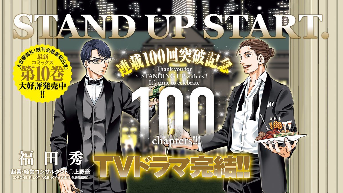 stand_up_start's tweet image. ━━━ 𝙏𝙝𝙖𝙣𝙠 𝙮𝙤𝙪━━━━

ドラマ最終回
ご視聴ありがとうございました💐

そしてそして❗️
本日3月30日(木)発売の
#ヤングジャンプ 18号にて

#スタンドUPスタート は
連載100回を迎えました✨

引き続きご声援のほど宜しくお願い致します☀️

▶️アプリ版はコチラ 
ynjn.jp/title/1181?202…