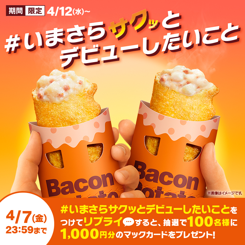 McDonaldsJapan's tweet photo. ⋰
4/12(水)から、
サクッとデビューしちゃわない？
⋱

#KinKiKids さんも、
テレビCMの中で #ベーコンポテトパイ デビューしてましたね📺

この投稿に【#いまさらサクッとデビューしたいこと】をつけて、本日4/7(金)中にリプライしてください💬

抽選で100名様にマックカード1,000円分プレゼント！