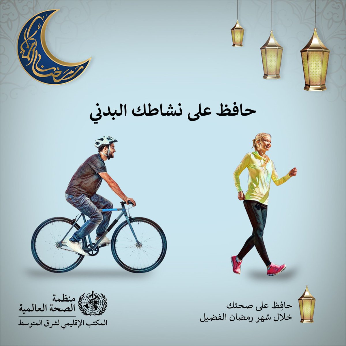 مارس نشاطًا بدنيًا واحدًا على الأقل⛹️‍♂️🚴 خلال 
شهر رمضان!
حافظ على صحتك خلال شهر رمضان 💪

<a href="/WHO/">World Health Organization (WHO)</a> <a href="/WHOEMRO/">WHO Regional Office for the Eastern Mediterranean</a> <a href="/ONUMaroc/">Nations Unies Maroc 🇲🇦🇺🇳</a> <a href="/msps_gov_ma/">Ministère de la Santé et de la Protection Sociale</a>