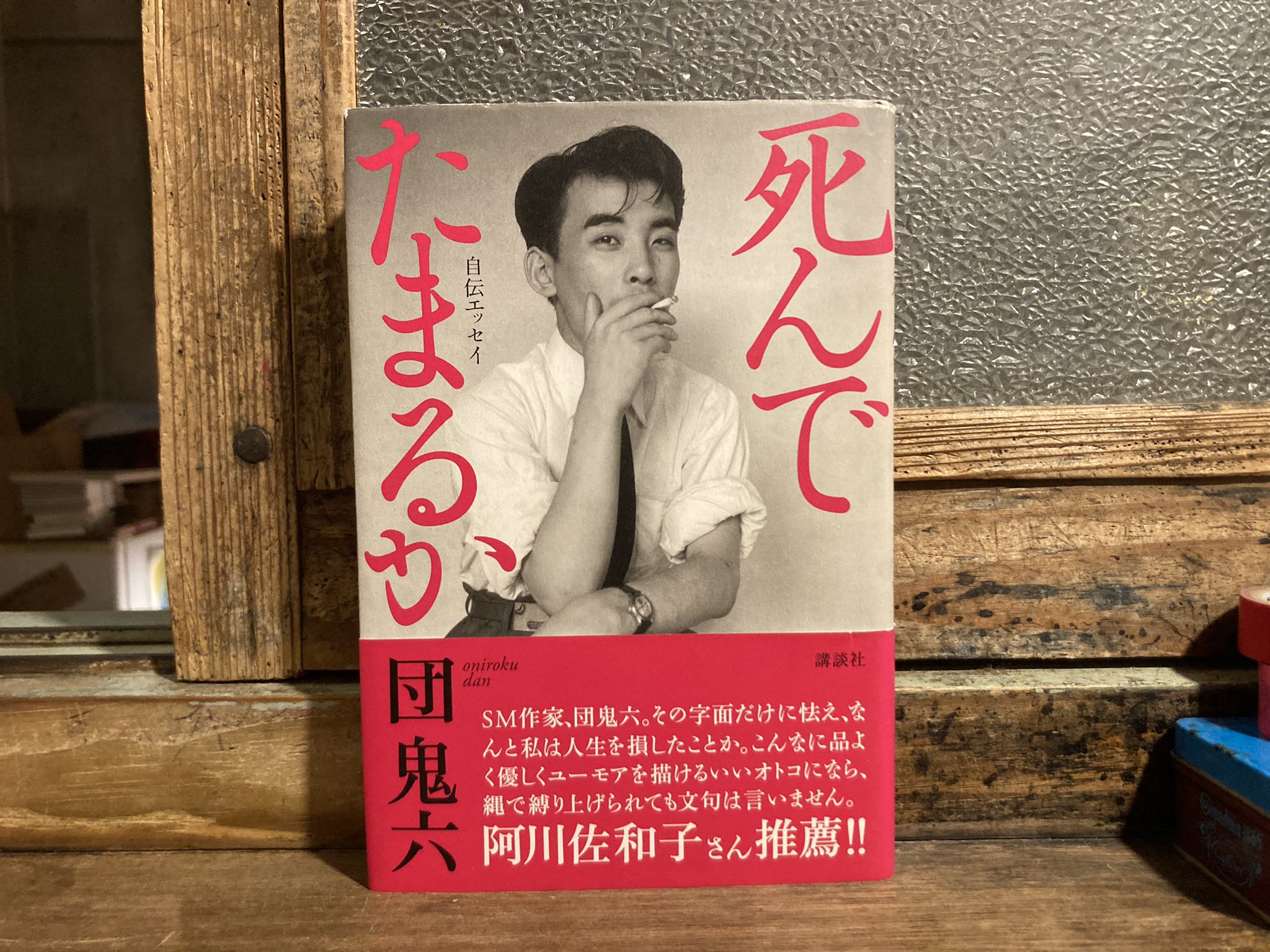 団鬼六 古本 団鬼六 「死んでたまるか」講談社  官能小説家、というプロフィールで彼のエッセイを読まないのはもったいない、本当に名文の数々。 酒に将棋と女、飲む打つ買う無頼な人生を軽妙に、時に切なく。  本当にいいのです。 https://t.co ...