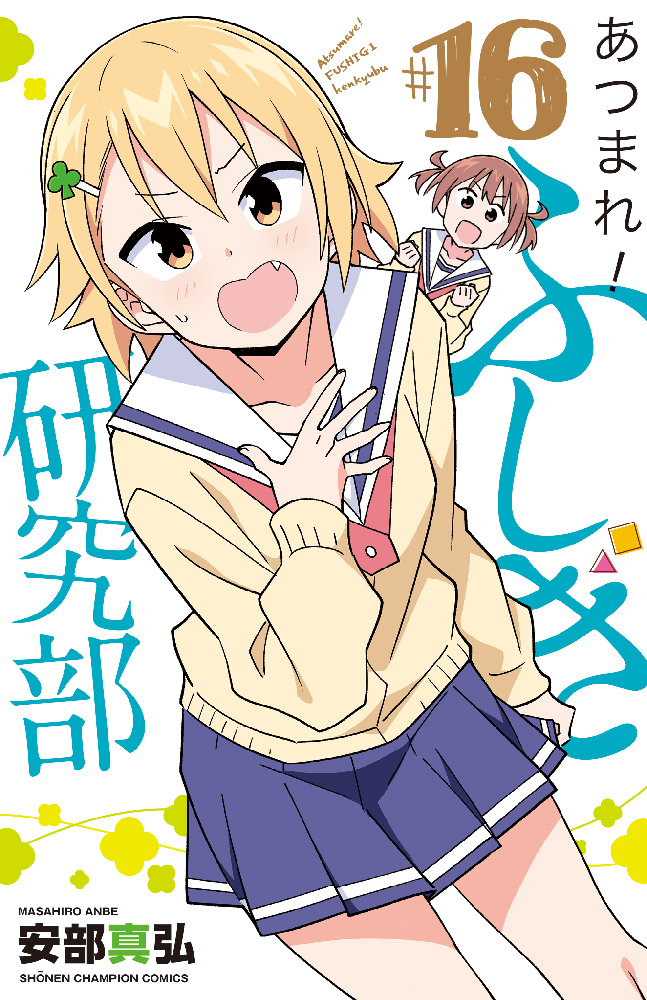 Amazon.co.jp: あつまれ！ふしぎ研究部 20 (少年チャンピオン