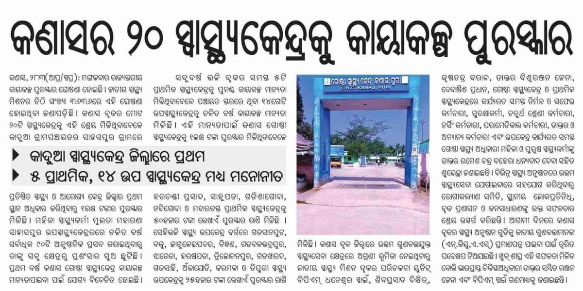 bpmukanas's tweet photo. ସ୍ଵଛତା ଓ ଗୁଣବତ୍ତା ସ୍ବାସ୍ଥ୍ୟ ସେବାର ଆଉଗୋଟିଏ ମାଇଲଖୁଣ୍ଟ ଅତିକ୍ରମ କଲା କଣାସ ଗୋଷ୍ଠୀ ସ୍ବାସ୍ଥ୍ୟ କେନ୍ଦ୍ର https://t.co/lC4dTaN9nO