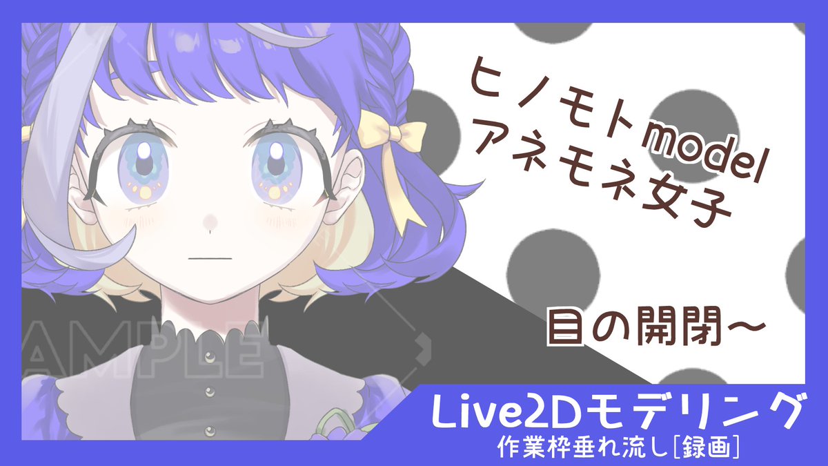00：15頃から
アネモネが特徴的な女の子モデリングします(*'▽')
イラストレーターはヒノモト(<a href="/hino_moto_/">hinomoto(ヒノモト)</a>)さんです

#Vtuber #Live2D #Live2D依頼 #モデリング

配信先↓
youtube.com/live/vshT4oW76…