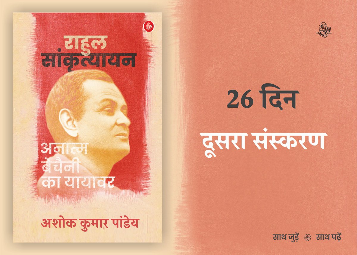 RajkamalBooks's tweet image. #किताबखबर #Bookupdate 

अशोक कुमार पांडेय की किताब &apos;राहुल सांकृत्यायन : अनात्म बेचैनी का यायावर&apos; का मात्र 26 दिनों में दूसरा संस्करण आ गया है। @Ashok_Kashmir  को हार्दिक बधाई! 

#Rajkamalbooks #साथजुड़ेसाथपढ़ें