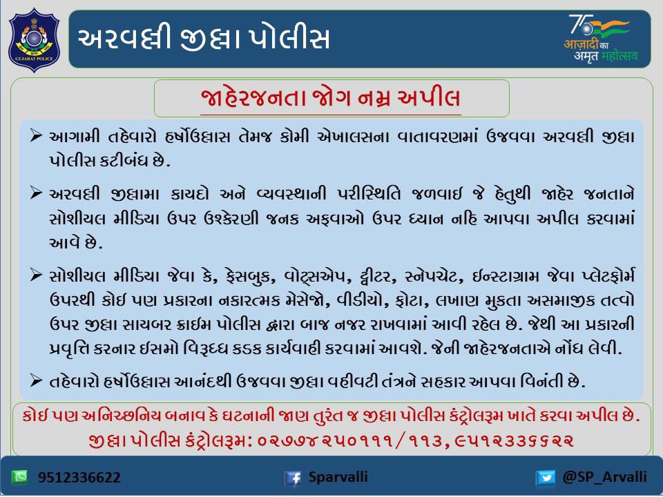 જાહેરજનતા જોગ અપીલ..<a href="/GujaratPolice/">Gujarat Police</a> <a href="/Harsh_Office/">Harsh Sanghavi Office</a>