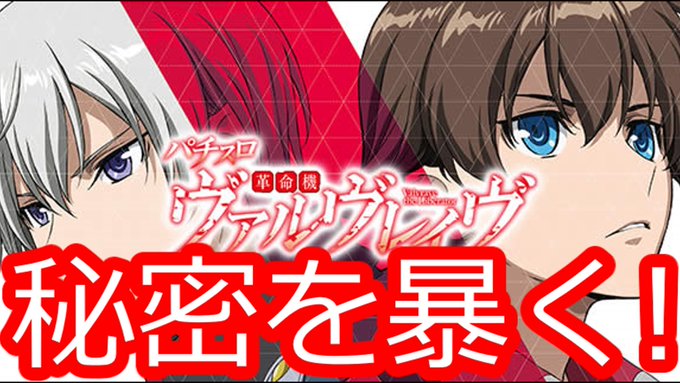 [パチスロL革命機ヴァルヴレイヴ]解析に出てないヴヴヴの秘密全部教えちゃいます！  より アップしました！ 