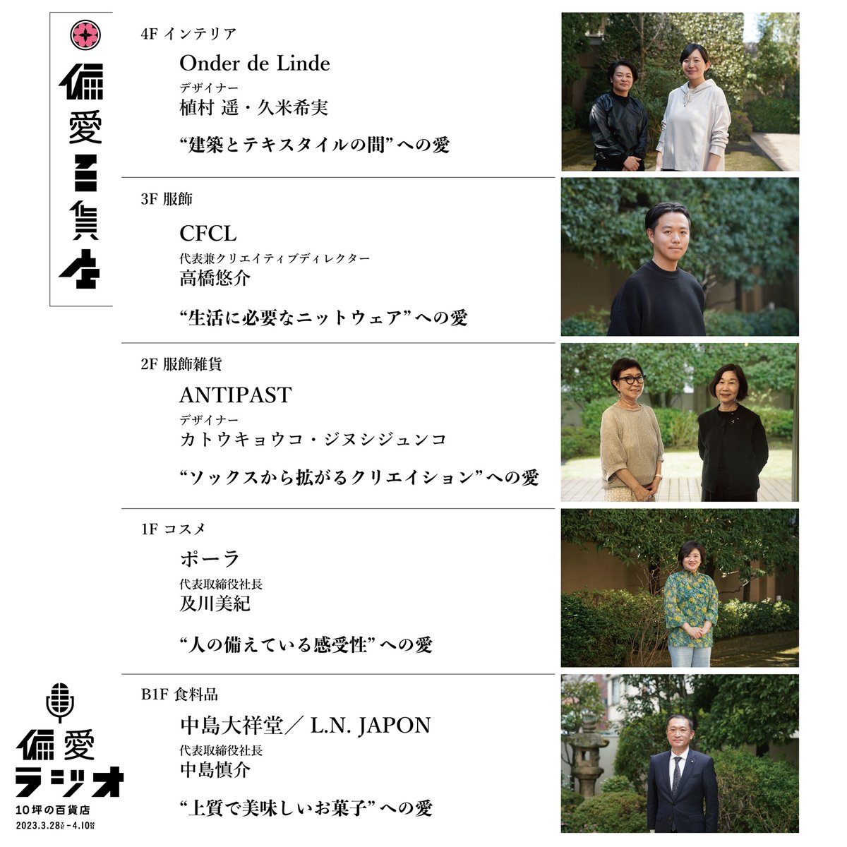 ginzasonypark's tweet photo. "偏愛"を語る5組のラジオゲストは、インテリア、服飾、服飾雑貨、コスメティクス、食料品の業界で活躍するみなさまです。
『偏愛ラジオ：10坪の百貨店』では、さまざまな "偏愛ストーリー" をラジオ形式で視聴いただけます。
https://t.co/1V19U0esKV
@henai_dpt https://t.co/gwudX0W9us