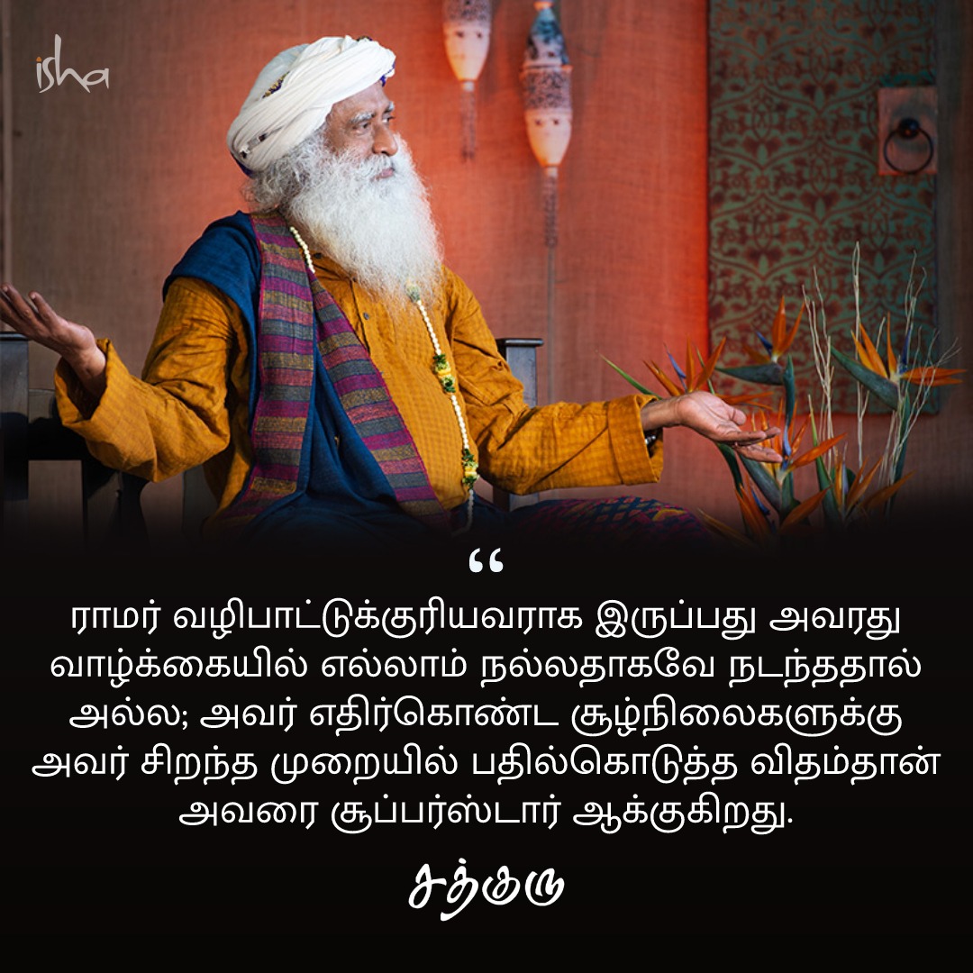 SadhguruTamil's tweet photo. ராமர் வழிபாட்டுக்குரியவராக இருப்பது அவரது வாழ்க்கையில் எல்லாம் நல்லதாகவே நடந்ததால் அல்ல; அவர் எதிர்கொண்ட சூழ்நிலைகளுக்கு அவர் சிறந்த முறையில் பதில்கொடுத்த விதம்தான் அவரை சூப்பர்ஸ்டார் ஆக்குகிறது. #RamNavami #SadhguruQuotes #குருவாசகம் https://t.co/akweqT4Yur