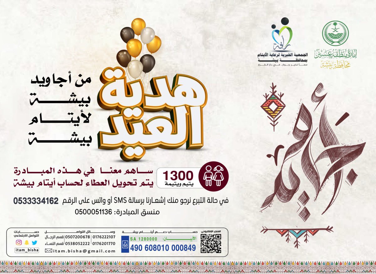 itam_bisha's tweet photo. ضمن مبادرة #أجاويد التي أطلقتها هيئة تطوير منطقة عسير ..
أعلن محافظ بيشة الدكتور :
عبدالرحمن بن عبدالله آل حامد عن مبادرة ( هدية العيد من أجاويد بيشة لايتام بيشة ) 
على نطاق محافظة بيشة ،حيث دعى الجميع من رجال الاعمال وأهل الخير والايادي البيضاء بالدعم والمساهمة في هدية العيد ، وفرحة أبناء بيشة من الايتام بفرحة العيد ..

شكر الله سعيكم أبا عبدالله .. 
وأجزل لكم الاجر والمثوبة ..