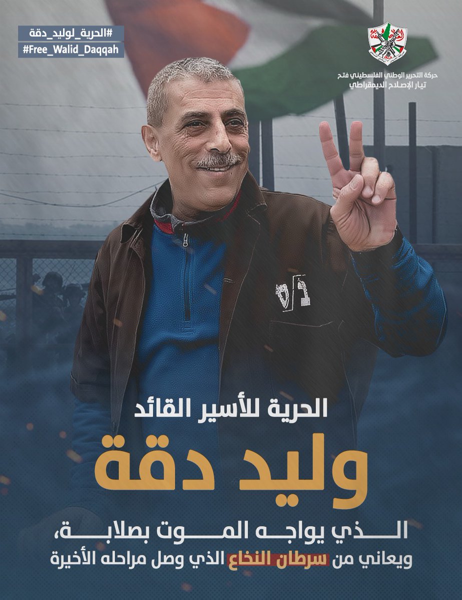 #الحرية_لوليد_دقة 
#Free_Walid_Daqqah