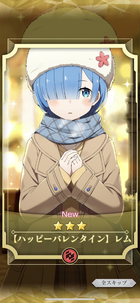 きた！！！
バレンタインレム！！

#リゼロス
#レム