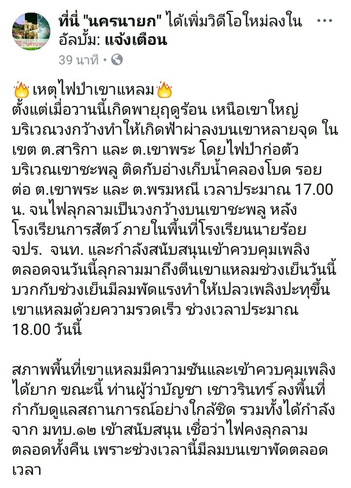 อันนี้สาเหตุเกิดจากฟ้าผ่า ไม่ใช่ฝีมือคนนะ
#เขาแหลม #นครนายก