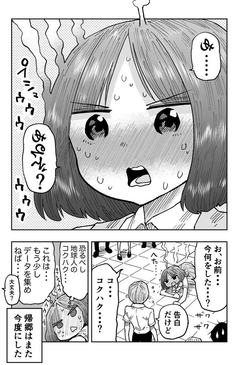 火星田さん帰る 