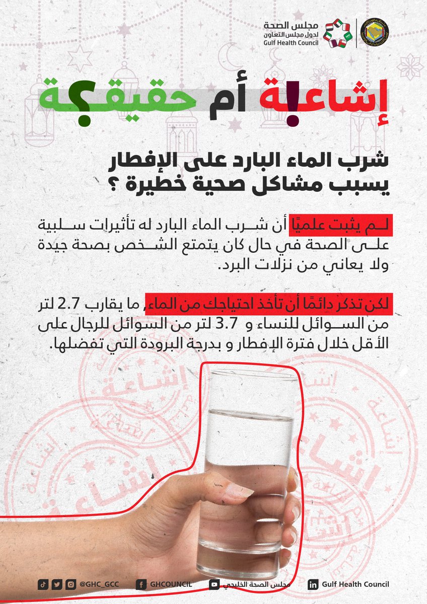 هل شرب الماء البارد على الإفطار
يسبب مشاكل صحية؟ 🤔

#شهر_رمضان
#مجلس_الصحة_الخليجي