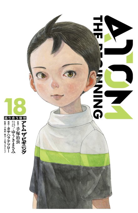 『アトム ザ・ビギニング』18巻読んだ。トビオ登場、嵐の前ぶれ。ザワザワする#漫画 