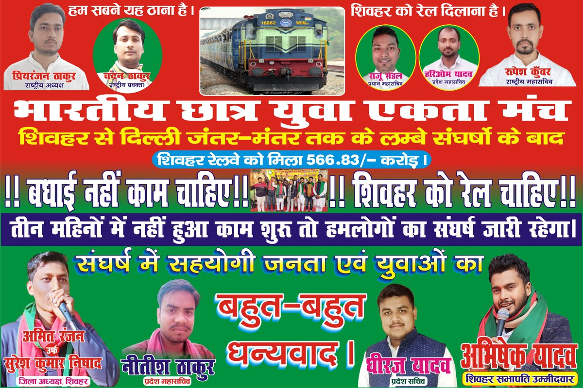 abhishekavy's tweet photo. !!बधाई नहीं काम चाहिए!!    !!शिवहर को रेल चाहिए!!
            अभिषेक यादव     
 #भारतीय_छात्र_युवा_एकता_मंच 
@RamaDeviBJP https://t.co/O1zlbdde7l
