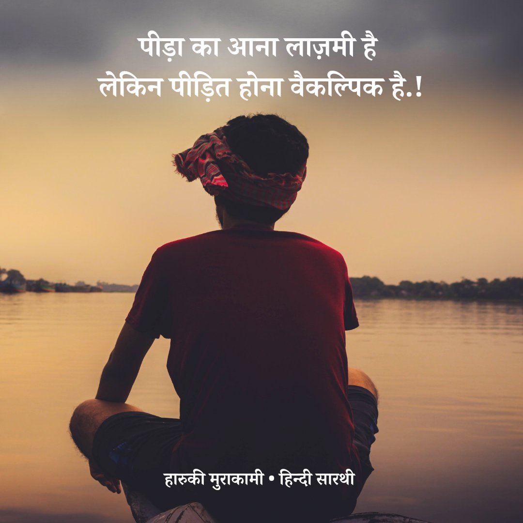 hindisarthi's tweet photo. पीड़ा का आना लाज़मी है 
लेकिन पीड़ित होना वैकल्पिक है.! https://t.co/JE0nvONx61